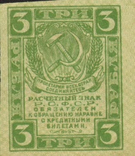 3 рубля, расчетный знак РСФСР